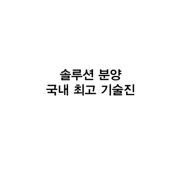 흰바탕에 솔루션 분양 한글